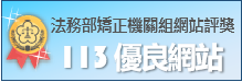 113優良_矯正機關網站標章ICON