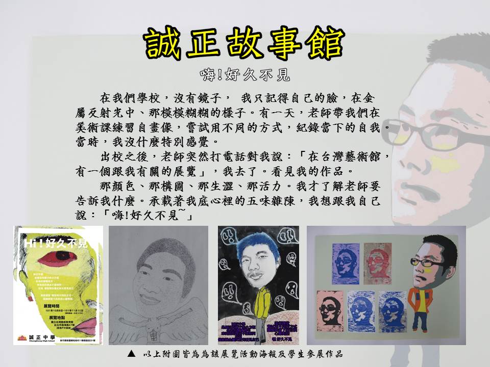 出校之後，老師對我說：「在台灣藝術館，有一個展覽」。我看見我在學校畫的自畫，像那顏色、那構圖、那生澀、那活力。我想說：「嗨!好久不見~」