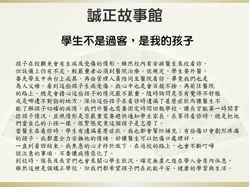 學生不是過客，是我的孩子。本校學生外醫就診，師長蒞臨醫院關心就診情形，視親如子。