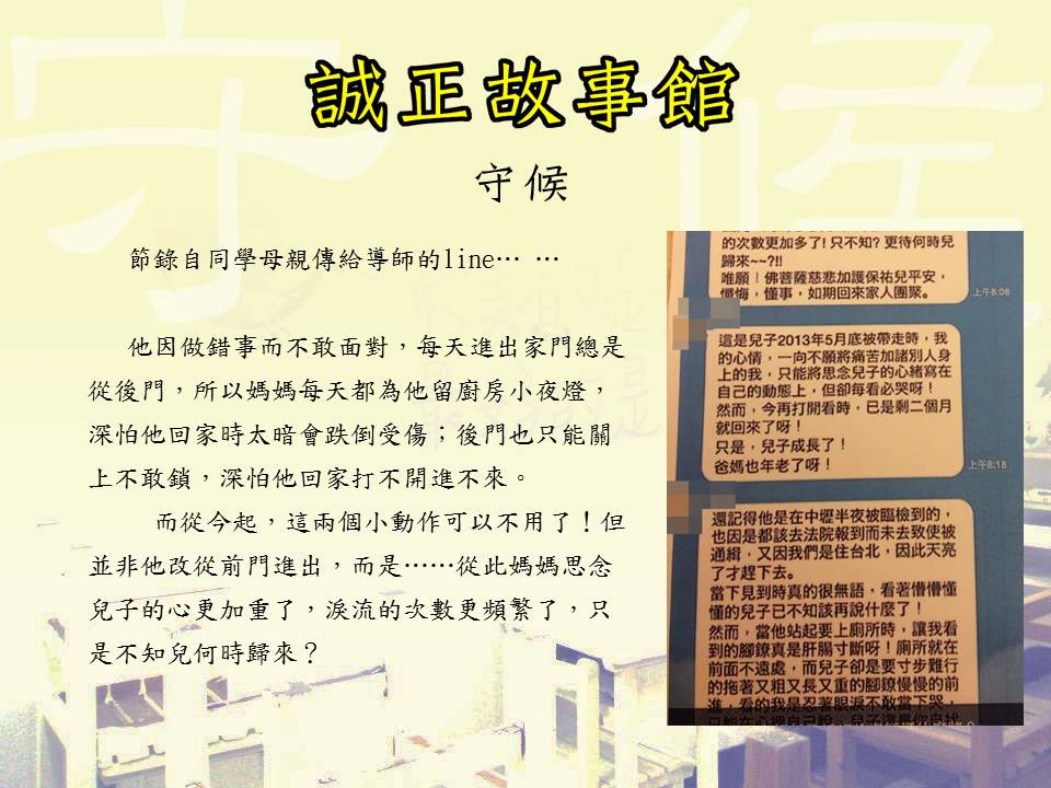 節錄自同學母親傳給導師的line，字裡行間可以看見母親對孩子的關懷，其孩子可以改過向善。