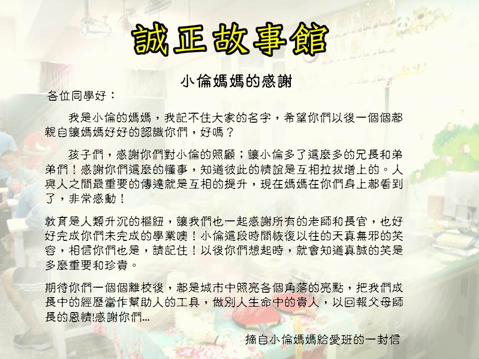 摘自小倫媽媽給愛班的一封信，期待大家離校後，都是城市中照亮各個角落的亮點，做別人生命中的貴人，以回報父母師長的恩情。