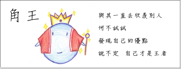 誠正故事館-105年生命教育繪本-此圖為角王這本作品的封面圖